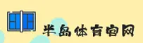 半岛体育官方网站